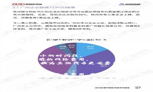 关于Tokenim钱包中解绑DOT（波卡）是否需要手续费的问题，下面我们将详细探讨，帮助您更好地理解相关流程和可能的费用。

什么是DOT？
DOT是波卡网络的原生代币。波卡旨在实现不同区块链之间的互联互通。在波卡网络中，DOT代币可以用于网络治理、参与网络安全（质押）和支付交易费用。

Tokenim钱包简介
Tokenim是一种多功能的钱包，方便用户存储和管理多种加密货币，包括DOT。其用户友好的界面和安全性，使其成为许多加密货币爱好者的首选。

解绑DOT的意义
在Tokenim钱包里，由于某些原因（例如改变质押策略、需要流动性等），用户可能会选择解绑其DOT。解绑的过程实际上是将锁定的DOT代币释放，使其可以进行转账或交易。

解绑DOT时的手续费
一般来说，绝大多数钱包在过程中的操作是免费的，包括Tokenim钱包，但您需要了解一些细节。虽然解绑操作本身可能不收取费用，但在整个过程中，您可能会遭遇其他类型的费用。

可能涉及的费用
1. **网络手续费**：在进行任何区块链操作（包括解绑）时，网络通常会收取小额费用。这是一种用于奖励矿工（或验证者）处理交易的费用。在波卡网络中，这种费用会根据网络拥堵程度而有所不同。
2. **交易手续费**：如果您在解绑后希望转移DOT到其他钱包，转账也将涉及手续费。这些费用也是根据网络状态变化的。
3. **兑换费用**：如果您决定将解绑的DOT兑换为其他代币（例如USDT、ETH等），在交易所进行兑换时，您将需要支付相应的交易手续费。

如何避免不必要的费用
为了减少手续费，并更有效地管理成本，您可以采取以下一些措施：
1. **选择合适的时机**：在网络交易费用较低的时段进行操作，比如假期或者网络负载小的时间段。
2. **事先了解费用结构**：使用Tokenim钱包等钱包提供的费用估算工具，提前了解当前的网络费用。
3. **使用原生代币**：在可能的情况下，使用波卡原生的DOT代币进行操作，通常会比转换为其他代币更省费用。

总结
在Tokenim钱包中解绑DOT操作本身通常不收取手续费。但整体过程可能涉及网络手续费和交易费用。用户在进行任何操作时，了解费用结构并选择合适时机进行交易，可以有效减少费用支出。
如您还有其他疑问，建议访问Tokenim官方网站或者联系相关的客户支持团队，以获得最新的费用信息和技术支持。

希望以上信息能帮助您更好地理解在Tokenim钱包中解绑DOT的相关费用问题。