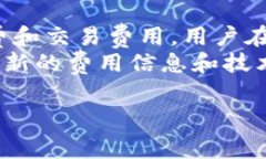 关于Tokenim钱包中解绑DOT（波卡）是否需要手续费