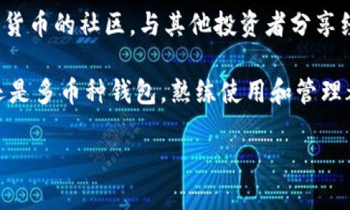    比特币钱包：多币种支持与使用技巧  / 

 guanjianci  比特币钱包, 多币种钱包, 加密货币, 资产管理  /guanjianci 

引言
在数字货币愈加普及的今天，钱包成为我们管理资产的重要工具。比特币钱包，作为最早引入市场的加密货币钱包之一，虽然名字中含有“比特币”，但很多人好奇：它是否可以存放其他数字货币呢？

比特币钱包的分类
首先，我们需要了解比特币钱包的类型。比特币钱包主要分为三类：热钱包、冷钱包和纸钱包。这些钱包为用户提供了保管和管理比特币的功能。而在众多类型中，热钱包是最常用的，它与互联网连接，可以方便地进行交易。

多币种钱包的定义与功能
与比特币钱包不同，多币种钱包的设计初衷是同时存储多种加密货币。它不仅支持比特币，还能管理以太坊、瑞波币和莱特币等其它数字货币。这样的钱包方便了用户，一次性管理不同的资产，无需频繁切换钱包应用。

比特币钱包与多币种钱包的区别
那么，为什么比特币钱包不能存放其他币呢？主要原因在于比特币钱包所使用的地址格式与其他币种不兼容。每一种加密货币都有其独特的地址生成算法和格式。例如，比特币地址通常以“1”、“3”或者“bc1”开头，而以太坊地址则以“0x”开头。

兼容的钱包选项
如果你希望存储多种币种，可以选择一款支持多币种的钱包。例如，某些热钱包如Exodus或Atomic Wallet均提供这种功能。用户只需在同一应用中管理多种加密货币，方便又安全。

如何选择多币种钱包
选择合适的多币种钱包需要考虑以下几个方面：
ul
listrong安全性：/strong确保钱包在安全性方面得到广泛认可，最好选择硬件钱包。/li
listrong用户体验：/strong选择界面简洁、易于操作的应用，能够提高使用体验。/li
listrong支持币种：/strong确认钱包支持你希望存储的所有币种。/li
listrong社区评价：/strong查阅其他用户的反馈和评价，有助于做出明智选择。/li
/ul

如何管理多种加密货币
管理多种加密货币并不是一件简单的事情。用户需要关注市场动态，及时调整资产配置。确定每种货币的储存比例，以及在不同市场行情下是否需要进行买卖操作。定期查看投资组合的表现，可以帮助用户规避风险，获得最佳收益。

总结
比特币钱包专注于比特币的存储与交易，由于地址格式的限制，无法存放其他的数字货币。如果你希望在一个钱包中管理多种加密资产，选择支持多币种的钱包是一个明智的选择。记住，了解不同钱包的功能，从安全性、用户体验和支持币种等方面进行比较，能够帮助你找到最适合自己的数字资产管理工具。 

进一步的探索与学习
数字货币的世界变化迅速，新的钱包和平台不断涌现。保持学习的态度，关注最新的加密货币动向，能够增强你的投资能力。同时，加入加密货币的社区，与其他投资者分享经验与见解，也是一种极好的学习途径。在这片市场中，有很多值得探讨和研究的领域，勇于探索，将有助于你在未来获得更好的投资回报。

希望将来，随着数字资产的演进，钱包功能及其便利性也会不断提高，使得管理不同加密货币变得更加简单高效。无论是选择比特币钱包还是多币种钱包，熟练使用和管理都是成功的关键，愿每位投资者都能实现他们的财务目标。 

如有疑问，欢迎随时与我们交流，分享你的看法和经验，我们一起在这个数字资产的世界中探索前行！