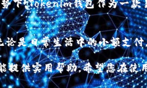 如何使用Tokenim钱包扫码：全面指南与实用技巧

Tokenim钱包, 扫码支付, 数字货币, 区块链技术/guanjianci

引言：数字货币时代的便捷支付
随着数字货币的普及，越来越多的人开始使用数字钱包来管理他们的资产。在这个过程中，Tokenim钱包作为一个新兴的数字钱包，受到了广泛关注。它不仅支持多种数字货币，还提供了扫码支付功能，让用户体验到更便捷的支付方式。

什么是Tokenim钱包？
Tokenim钱包是一款兼容多种数字货币的钱包应用。它允许用户存储、转账和交易各种加密资产，如比特币、以太坊、莱特币等。除了基本的功能，Tokenim钱包还提供了扫码支付的选项，这是其一大亮点。

Tokenim钱包扫码支付的优势
扫码支付的便利性无需多言。通过简单的几步操作，用户可以完成付款，省去输入地址的麻烦。在Tokenim钱包中，扫码支付的优势主要体现在以下几个方面：
ul
  listrong快捷高效：/strong扫码只需几秒钟就能完成，无需手动输入复杂的地址。/li
  listrong安全性高：/strong通过二维码支付，减少了输入错误导致资产损失的风险。/li
  listrong适用场景广泛：/strong无论是在线还是线下，扫码支付都能轻松应对。/li
/ul

如何使用Tokenim钱包进行扫码支付？
使用Tokenim钱包进行扫码支付的步骤非常简单。下面将详细介绍这一过程：

h4步骤一：下载并安装Tokenim钱包/h4
首先，您需要在手机应用商店中下载并安装Tokenim钱包。根据您的设备，您可以选择Android或iOS版本。安装后，按照提示设置您的钱包，确保妥善保存助记词。

h4步骤二：充入数字货币/h4
在使用扫码支付前，确保您的钱包中有足够的数字货币。您可以通过交易所或者其他钱包向Tokenim钱包充值。充值完成后，您可以在钱包界面查看您的资产情况。

h4步骤三：选择扫码支付/h4
打开Tokenim钱包，找到支付或扫码的选项，点击进入。在此页面，您将会看到一个扫描二维码的界面。这是进行扫码支付的入口。

h4步骤四：扫描二维码/h4
使用您的手机摄像头扫描商家提供的二维码。Tokenim钱包将自动识别二维码中的信息。确认扫描成功后，系统会弹出付款提示。

h4步骤五：确认付款/h4
请再次确认支付金额是否正确。确保信息无误后，点击确认支付。根据钱包的设置，您可能需要输入密码以验证身份。

h4步骤六：完成支付/h4
支付完成后，您将收到相关的支付通知。在Tokenim钱包中，您也可以查看交易记录，确保此次交易顺利完成。

常见问题解答
在使用Tokenim钱包扫码支付的过程中，您可能会遇到一些问题。以下是一些常见问题及其解答：

h4问题一：扫码支付失败怎么办？/h4
如果扫码支付失败，首先检查二维码是否完整且清晰。其次，确保您的互联网连接正常。如果问题依然存在，尝试重新启动Tokenim钱包或联系支持中心。

h4问题二：我的交易记录在哪里查看？/h4
您可以在Tokenim钱包的交易记录选项中查看所有完成的交易。这包括交易时间、金额及交易状态等信息。

h4问题三：如何保证钱包安全？/h4
确保您的设备和钱包应用始终更新到最新版本。在设置钱包时，务必妥善保管助记词，并启用双重验证等安全措施。

扫码支付的未来：区块链技术的推动
随着区块链技术的发展，扫码支付将变得越来越普及。未来，更多商家将会接受数字货币支付，这将极大推动数字经济的发展。在这一趋势下，Tokenim钱包作为一款易用、安全的支付工具，一定会吸引更多用户。

结论：Tokenim钱包的扫码支付值得尝试
综上所述，Tokenim钱包的扫码支付功能为用户提供了极大的便利。通过简单的步骤，您就可以享受到数字货币支付带来的快捷体验。无论是日常生活中的小额支付，还是大额交易，Tokenim钱包都能满足您的需求。希望本文能帮助您更好地理解和使用Tokenim钱包，享受数字货币时代的便捷生活。 

上述内容旨在呈现Tokenim钱包扫码支付的全面指南，对于想要深入了解这一功能的用户而言，信息的丰富性和细节的深入分析或许能提供实用帮助。希望您在使用过程中能充分体验到数字货币的便利与乐趣。
