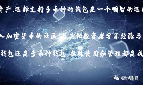    比特币钱包：多币种支持与使用技巧  / 

 guanjianci  比特币钱包, 多币种钱包, 加密货币, 资产管理  /guanjianci 

引言
在数字货币愈加普及的今天，钱包成为我们管理资产的重要工具。比特币钱包，作为最早引入市场的加密货币钱包之一，虽然名字中含有“比特币”，但很多人好奇：它是否可以存放其他数字货币呢？

比特币钱包的分类
首先，我们需要了解比特币钱包的类型。比特币钱包主要分为三类：热钱包、冷钱包和纸钱包。这些钱包为用户提供了保管和管理比特币的功能。而在众多类型中，热钱包是最常用的，它与互联网连接，可以方便地进行交易。

多币种钱包的定义与功能
与比特币钱包不同，多币种钱包的设计初衷是同时存储多种加密货币。它不仅支持比特币，还能管理以太坊、瑞波币和莱特币等其它数字货币。这样的钱包方便了用户，一次性管理不同的资产，无需频繁切换钱包应用。

比特币钱包与多币种钱包的区别
那么，为什么比特币钱包不能存放其他币呢？主要原因在于比特币钱包所使用的地址格式与其他币种不兼容。每一种加密货币都有其独特的地址生成算法和格式。例如，比特币地址通常以“1”、“3”或者“bc1”开头，而以太坊地址则以“0x”开头。

兼容的钱包选项
如果你希望存储多种币种，可以选择一款支持多币种的钱包。例如，某些热钱包如Exodus或Atomic Wallet均提供这种功能。用户只需在同一应用中管理多种加密货币，方便又安全。

如何选择多币种钱包
选择合适的多币种钱包需要考虑以下几个方面：
ul
listrong安全性：/strong确保钱包在安全性方面得到广泛认可，最好选择硬件钱包。/li
listrong用户体验：/strong选择界面简洁、易于操作的应用，能够提高使用体验。/li
listrong支持币种：/strong确认钱包支持你希望存储的所有币种。/li
listrong社区评价：/strong查阅其他用户的反馈和评价，有助于做出明智选择。/li
/ul

如何管理多种加密货币
管理多种加密货币并不是一件简单的事情。用户需要关注市场动态，及时调整资产配置。确定每种货币的储存比例，以及在不同市场行情下是否需要进行买卖操作。定期查看投资组合的表现，可以帮助用户规避风险，获得最佳收益。

总结
比特币钱包专注于比特币的存储与交易，由于地址格式的限制，无法存放其他的数字货币。如果你希望在一个钱包中管理多种加密资产，选择支持多币种的钱包是一个明智的选择。记住，了解不同钱包的功能，从安全性、用户体验和支持币种等方面进行比较，能够帮助你找到最适合自己的数字资产管理工具。 

进一步的探索与学习
数字货币的世界变化迅速，新的钱包和平台不断涌现。保持学习的态度，关注最新的加密货币动向，能够增强你的投资能力。同时，加入加密货币的社区，与其他投资者分享经验与见解，也是一种极好的学习途径。在这片市场中，有很多值得探讨和研究的领域，勇于探索，将有助于你在未来获得更好的投资回报。

希望将来，随着数字资产的演进，钱包功能及其便利性也会不断提高，使得管理不同加密货币变得更加简单高效。无论是选择比特币钱包还是多币种钱包，熟练使用和管理都是成功的关键，愿每位投资者都能实现他们的财务目标。 

如有疑问，欢迎随时与我们交流，分享你的看法和经验，我们一起在这个数字资产的世界中探索前行！