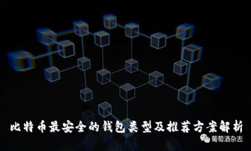 比特币最安全的钱包类型及推荐方案解析