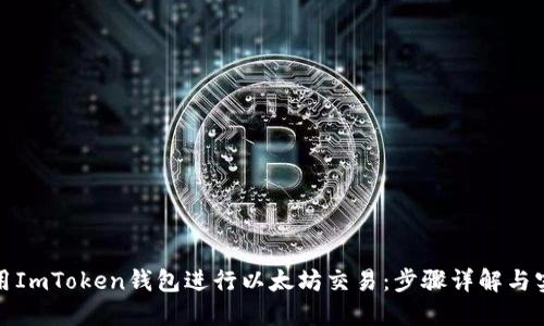 如何使用ImToken钱包进行以太坊交易：步骤详解与实用技巧