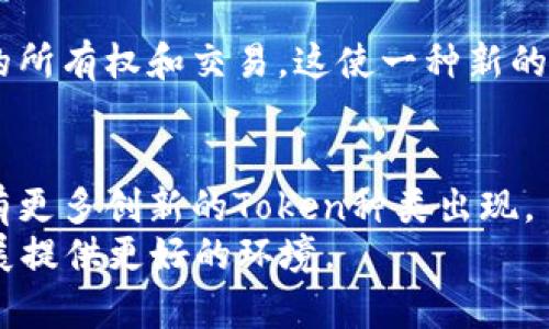   tokenim详解：全面理解Token和其在数字资产中的应用 / 

 guanjianci Token, 数字资产, 区块链, 加密货币 /guanjianci 

什么是Token？
Token是区块链领域中一个重要的术语。它通常代表某种资产或权益。Token不仅可以在区块链网络上流通，还可以用于访问特定的服务或功能。不同于传统的货币，Token可能不一定具有法定货币的地位，但在数字经济中却发挥着重要作用。

Token的种类
根据不同的功能，Token可以分为几种类型：实用型Token、证券型Token和稳定币。
实用型Token是用来获得某种服务或产品的。例如，某个平台可能会发行自己的Token，用户可以用其来支付服务费用。
证券型Token则类似于股票，代表对公司的部分所有权。它们通常受到更严格的监管。
稳定币则是一种旨在保持与法定货币或其他资产价格稳定的Token。这种类型的Token旨在减少价格波动，为用户提供更稳定的交易体验。

Token的应用场景
Token在多个领域都有广泛的应用。无论是在金融服务、供应链管理还是数字艺术领域，Token都在不断赋予新的活力。

金融服务中的Token
在金融领域，Token可以用于代币化资产，比如房地产和艺术品。这种代币化允许更多的投资者参与高价值资产的投资。此外，通过Token，跨境支付的过程变得更加高效，减少了传统银行系统中的延迟和重重手续费。

供应链管理中的Token
在供应链管理中，Token可以用于追踪产品的流通路径。每一个产品的流转都可以在区块链上记录，从而确保产品的来源和真实性。这不仅提高了透明度，还有助于打击假冒伪劣产品。

数字艺术中的Token
在数字艺术领域，Token化的趋势已风靡。艺术家们可以通过发行NFT（非同质化Token）来实现数字作品的所有权和交易。这使一种新的艺术创作和交易方式成为可能，艺术家们可以更直接地与消费者建立联系，获得更大的收益。

总结：Token的未来展望
Token作为区块链技术的一部分，将继续在未来发展。它们的多样性和应用场景将不断变化，未来可能会有更多创新的Token种类出现。
随着区块链技术的普及，Token的使用将会更加广泛。同时，相关的法律法规也会逐步完善，为Token的发展提供更好的环境。