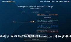 如何高效地将火币网的ETH转账到Tokenim：详细步骤