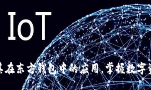 ```xml
探索比特币及其在东方钱包中的应用，掌握数字资产管理新机遇