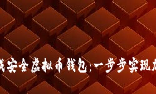 如何轻松生成安全虚拟币钱包：一步步实现加密资产管理