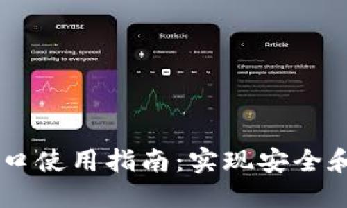 ## Tokenim API接口使用指南：实现安全和高效的加密货币管理