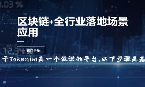 要在Tokenim上添加币种，可以按照以下步骤进行操作。请注意，由于Tokenim是一个假设的平台，以下步骤是基于一般加密货币交易平台的常见流程，具体步骤可能会有所不同。

### 如何在Tokenim上添加币种，指南与实操解析
