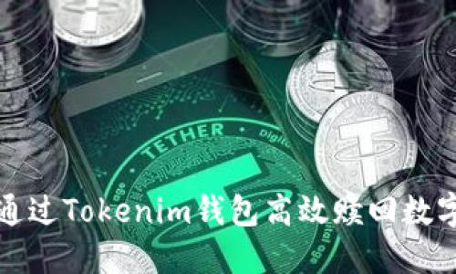 如何通过Tokenim钱包高效赎回数字资产