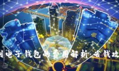  虚拟币提取到电子钱包的费用解析：省钱攻略与