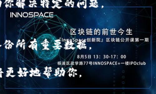 看起来你提到的“tokenim出现死机”可能与某个具体的软件、平台或应用有关。但是你可能需要提供更多的上下文，以便我更有效地帮助你。如果你是在询问关于这个技术问题的解决方案，以下是一些通用的步骤，可以帮助你应对软件死机的问题：

1. 重启应用程序
如果tokenim已经死机，首先尝试关闭应用程序并重新启动。这是解决大多数小问题的最快方法。确保在关闭应用程序之前保存所有未保存的工作。

2. 检查系统资源
应用程序可能因为系统资源不足而死机。打开任务管理器（在Windows上）或活动监视器（在Mac上），查看CPU和内存使用情况。如果资源使用量过高，考虑关闭一些不必要的程序。

3. 更新应用程序
确保你正在使用tokenim的最新版本。开发者会定期发布更新，以修复bugs和提高性能。访问官方网站或应用商店，检查是否有可用的更新。

4. 检查系统更新
操作系统的更新也可能影响应用程序的运行。确保你的操作系统是最新版本，安装所有必要的更新，以提高系统的稳定性和兼容性。

5. 清除缓存和数据
如果tokenim存储了大量缓存数据，可能导致运行缓慢或死机。尝试清除应用的缓存和数据，可以在设置中找到相关选项。注意，这可能会删除某些信息或设置，因此事先做好备份。

6. 检查网络连接
如果tokenim依赖网络服务，确保你的网络连接稳定。有时候，网络问题可能导致应用失去响应。尝试切换不同的网络，或者重置路由器。

7. 联系技术支持
如果以上步骤无法解决问题，考虑联系tokenim的技术支持团队。他们可以提供更专业的故障排除建议，帮助你解决特定的问题。

8. 重新安装应用程序
作为最后的手段，可以卸载tokenim并重新安装。这通常可以解决较为复杂或顽固的问题。确保在卸载之前备份所有重要数据。

希望这些步骤能够帮助你解决所遇到的死机问题。如果你有更具体的情况或错误代码，请提供更多信息，我将更好地帮助你。