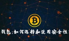 国际知名比特币钱包：如何选择和使用安全性高