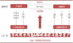 法院能否冻结比特币钱包？探讨法律与数字资产