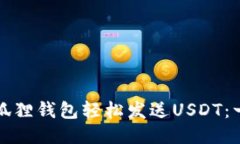 如何使用狐狸钱包轻松发送USDT：一步步指南