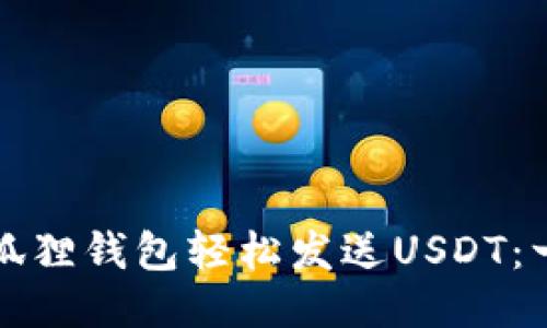 如何使用狐狸钱包轻松发送USDT：一步步指南