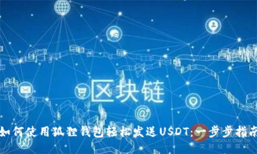 如何使用狐狸钱包轻松发送USDT：一步步指南