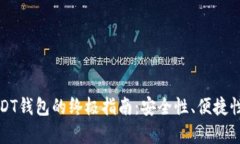 选择最佳USDT钱包的终极指南：安全性、便捷性与