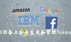 如何在iOS设备上安全生成和管理Tokenim助记词