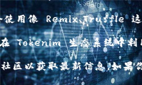 Tokenim 是一个专注于加密货币和区块链技术的项目。它有多个相关的软件和工具，通常用于帮助用户管理数字资产、参与区块链生态系统等。以下是一些可能与 Tokenim 相关的软件：

1. **钱包应用**：帮助用户存储和管理加密货币。许多钱包提供易于使用的界面，以便用户可以安全地管理他们的资产。

2. **交易所平台**：允许用户交易不同的加密货币，常见的如 Binance、Coinbase 等。Tokenim 可能会与一些交易所集成，以便用户可以方便地交易其代币。

3. **浏览器扩展**：有些项目可能会开发 Chrome 或 Firefox 的扩展，以便更轻松地与去中心化应用（DApps）互动。例如，MetaMask 就是一种常用于以太坊生态系统的加密钱包扩展。

4. **分析工具**：一些工具帮助用户分析市场趋势，跟踪代币表现，比如 CoinMarketCap、CoinGecko 等。

5. **智能合约开发工具**：如果 Tokenim 涉及智能合约的生成和执行，可能会使用像 Remix、Truffle 这样的工具来开发和测试其合约。

6. **去中心化金融（DeFi）平台**：可能提供借贷、流动性挖掘等服务，允许用户在 Tokenim 生态系统中利用其资产。

请注意，具体的 Tokenim 相关软件可能会不断更新变化，建议访问公式网站或社区以获取最新信息。如果你想了解更具体的软件或有其他相关问题，请提供更多信息！