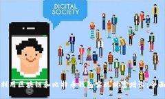 如何利用区块链和比特币钱包实现财富增长：全