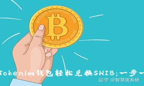 如何通过Tokenim钱包轻松兑换SHIB：一步一步的指南