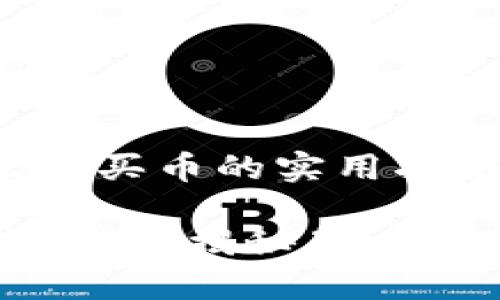 比特派钱包里能买币的实用指南与新手入门

比特派钱包能买币？揭秘背后秘密与使用技巧