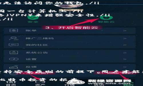 比特币钱包安全风险：如何应对病毒威胁与保护你的资产  
比特币钱包, 网络安全, 病毒防护, 资产保护/guanjianci  

引言：比特币钱包的安全性日益重要  
随着比特币及其他加密货币的日益流行，越来越多的人选择使用比特币钱包来存储他们的数字资产。然而，伴随而来的却是某些不法分子利用恶意软件和病毒来攻击这些钱包，窃取用户的资金。安全性问题已成为比特币爱好者在管理投资时必须关注的一个重要方面。  
本文将探讨比特币钱包受到病毒威胁的原因，常见的病毒类型，以及如何最大程度地保护你的资产。我们会提供有效的防护措施，并帮助你了解如何安全地使用比特币钱包。  

第一部分：比特币钱包的工作原理  
比特币钱包的基本功能是存储用户的私钥和公钥。私钥是用户唯一的访问代码，能够控制数字资产的转移。公钥则用于接收比特币。比特币钱包一般有两种类型：热钱包和冷钱包。  
热钱包通常是在线钱包，可以方便地随时使用。相对而言，它们受到网络攻击的风险更高，更容易受到病毒和恶意软件的威胁。冷钱包则是离线存储方式，安全性更高，适合长期保存资产。但它的使用相对繁琐，会影响流动性。  

第二部分：比特币钱包常见的病毒类型  
在网络环境中，各种病毒和恶意软件不断涌现。这些攻击者通常通过以下方式潜入用户的比特币钱包：  
ul  
listrong键盘记录器：/strong 这种恶意软件可以悄悄记录用户的键盘输入，窃取私钥或钱包密码。/li  
listrong钓鱼攻击：/strong攻击者伪装成合法网站，诱导用户输入他们的私钥或密码。使用此类网站的用户往往不知不觉中泄露了自己的资产。/li  
listrong勒索病毒：/strong攻击者通过加密用户的文件，要求用户支付赎金以解锁文件。这种病毒可能会威胁用户的钱包数据。/li  
listrong远程访问木马：/strong这种木马允许攻击者不受限制地访问用户的计算机和钱包。/li  
/ul  

第三部分：如何保护你的比特币钱包  
为了保障你的比特币钱包安全，用户应采取多种措施。以下是一些实用的建议：  
ul  
listrong使用强密码：/strong 创建复杂的密码，组合大小写字母、数字和符号。定期更换密码，以进一步增强安全性。/li  
listrong启用双重验证：/strong 双重验证增加了额外的保护层。即使攻击者获得了你的密码，没有第二重验证，他们仍无法访问你的钱包。/li  
listrong定期更新防病毒软件：/strong 及时更新你的防病毒软件，保障所有已知威胁得到及时拦截。/li  
listrong安全备份钱包：/strong 定期备份你的钱包，以防万一。确保备份存储在安全的地方，例如外部硬盘，而不是在同一台计算机上。/li  
listrong避免公共网络：/strong 尽量避免在公共 Wi-Fi 上操作你的钱包。如果必须使用公共网络，使用虚拟私人网络（VPN）来增强安全性。/li  
listrong选择信誉良好的钱包：/strong 在选择比特币钱包时，选择那些具有良好声誉和用户评价的钱包，以降低风险。/li  
/ul   

第四部分：一旦感染病毒该怎么办  
如果你怀疑自己的比特币钱包已经感染了病毒，立即采取以下措施：  
ul  
listrong断开网络连接：/strong 立即断开互联网连接，防止病毒进一步传播或数据被窃取。/li  
listrong使用防病毒软件进行全面扫描：/strong 运行防病毒软件，检测并删除潜在的恶意软件。/li  
listrong更改密码：/strong 在确保设备安全后，立即更改比特币钱包的密码以及相关联账户的密码。/li  
listrong转移资产：/strong 如果可能，迅速将资产转移到新的、未被感染的钱包中。/li  
/ul  

结语：成为聪明的比特币投资者  
在快速发展的数字货币市场中，比特币的价值不断变化。用户不仅要关注价格波动，更应当注重钱包的安全性。只有在坚持安全原则的前提下，用户才能更好地管理和保卫自己的资产。  
通过采取适当的安全措施，了解病毒威胁，并及时应对，有助于用户保护自己、降低风险、实现成功的比特币投资。  
无论是新手还是老手，记得保持警惕。随时更新你的知识和技能，以应对瞬息万变的网络安全环境。保护你的资产，才是比特币投资的根本。  