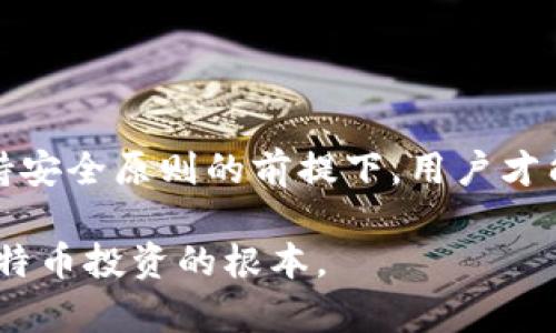 比特币钱包安全风险：如何应对病毒威胁与保护你的资产  
比特币钱包, 网络安全, 病毒防护, 资产保护/guanjianci  

引言：比特币钱包的安全性日益重要  
随着比特币及其他加密货币的日益流行，越来越多的人选择使用比特币钱包来存储他们的数字资产。然而，伴随而来的却是某些不法分子利用恶意软件和病毒来攻击这些钱包，窃取用户的资金。安全性问题已成为比特币爱好者在管理投资时必须关注的一个重要方面。  
本文将探讨比特币钱包受到病毒威胁的原因，常见的病毒类型，以及如何最大程度地保护你的资产。我们会提供有效的防护措施，并帮助你了解如何安全地使用比特币钱包。  

第一部分：比特币钱包的工作原理  
比特币钱包的基本功能是存储用户的私钥和公钥。私钥是用户唯一的访问代码，能够控制数字资产的转移。公钥则用于接收比特币。比特币钱包一般有两种类型：热钱包和冷钱包。  
热钱包通常是在线钱包，可以方便地随时使用。相对而言，它们受到网络攻击的风险更高，更容易受到病毒和恶意软件的威胁。冷钱包则是离线存储方式，安全性更高，适合长期保存资产。但它的使用相对繁琐，会影响流动性。  

第二部分：比特币钱包常见的病毒类型  
在网络环境中，各种病毒和恶意软件不断涌现。这些攻击者通常通过以下方式潜入用户的比特币钱包：  
ul  
listrong键盘记录器：/strong 这种恶意软件可以悄悄记录用户的键盘输入，窃取私钥或钱包密码。/li  
listrong钓鱼攻击：/strong攻击者伪装成合法网站，诱导用户输入他们的私钥或密码。使用此类网站的用户往往不知不觉中泄露了自己的资产。/li  
listrong勒索病毒：/strong攻击者通过加密用户的文件，要求用户支付赎金以解锁文件。这种病毒可能会威胁用户的钱包数据。/li  
listrong远程访问木马：/strong这种木马允许攻击者不受限制地访问用户的计算机和钱包。/li  
/ul  

第三部分：如何保护你的比特币钱包  
为了保障你的比特币钱包安全，用户应采取多种措施。以下是一些实用的建议：  
ul  
listrong使用强密码：/strong 创建复杂的密码，组合大小写字母、数字和符号。定期更换密码，以进一步增强安全性。/li  
listrong启用双重验证：/strong 双重验证增加了额外的保护层。即使攻击者获得了你的密码，没有第二重验证，他们仍无法访问你的钱包。/li  
listrong定期更新防病毒软件：/strong 及时更新你的防病毒软件，保障所有已知威胁得到及时拦截。/li  
listrong安全备份钱包：/strong 定期备份你的钱包，以防万一。确保备份存储在安全的地方，例如外部硬盘，而不是在同一台计算机上。/li  
listrong避免公共网络：/strong 尽量避免在公共 Wi-Fi 上操作你的钱包。如果必须使用公共网络，使用虚拟私人网络（VPN）来增强安全性。/li  
listrong选择信誉良好的钱包：/strong 在选择比特币钱包时，选择那些具有良好声誉和用户评价的钱包，以降低风险。/li  
/ul   

第四部分：一旦感染病毒该怎么办  
如果你怀疑自己的比特币钱包已经感染了病毒，立即采取以下措施：  
ul  
listrong断开网络连接：/strong 立即断开互联网连接，防止病毒进一步传播或数据被窃取。/li  
listrong使用防病毒软件进行全面扫描：/strong 运行防病毒软件，检测并删除潜在的恶意软件。/li  
listrong更改密码：/strong 在确保设备安全后，立即更改比特币钱包的密码以及相关联账户的密码。/li  
listrong转移资产：/strong 如果可能，迅速将资产转移到新的、未被感染的钱包中。/li  
/ul  

结语：成为聪明的比特币投资者  
在快速发展的数字货币市场中，比特币的价值不断变化。用户不仅要关注价格波动，更应当注重钱包的安全性。只有在坚持安全原则的前提下，用户才能更好地管理和保卫自己的资产。  
通过采取适当的安全措施，了解病毒威胁，并及时应对，有助于用户保护自己、降低风险、实现成功的比特币投资。  
无论是新手还是老手，记得保持警惕。随时更新你的知识和技能，以应对瞬息万变的网络安全环境。保护你的资产，才是比特币投资的根本。  