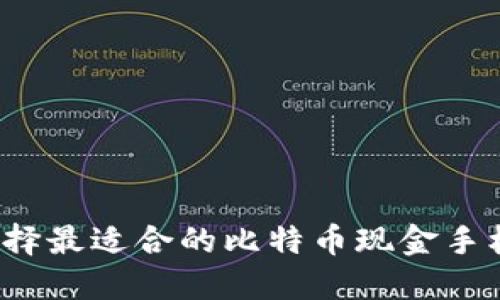 如何选择最适合的比特币现金手机钱包？