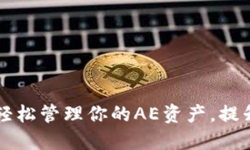 使用Tokenim钱包，轻松管理你的AE资产，提升区块链交易安全性