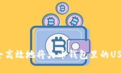 如何安全高效地将火币钱包里的USDT转出？