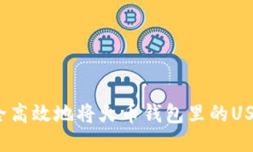 如何安全高效地将火币钱包里的USDT转出？