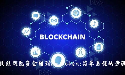 如何将鼓鼓钱包资金转到im Token：简单易懂的步骤与技巧