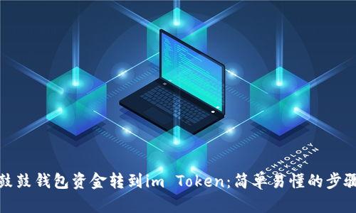 如何将鼓鼓钱包资金转到im Token：简单易懂的步骤与技巧