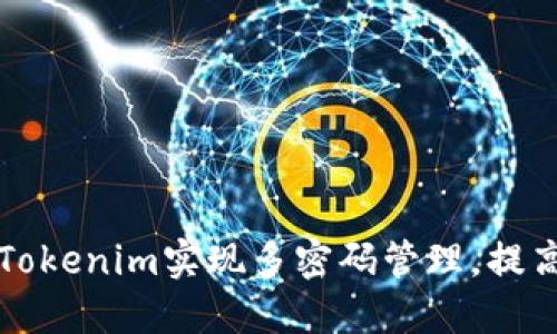 ### 如何使用Tokenim实现多密码管理，提高安全性与便利性