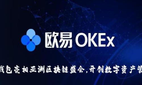 Tokenim钱包亮相亚洲区块链盛会，开创数字资产管理新纪元