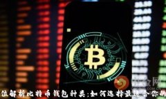 全方位解析比特币钱包种类：如何选择最适合你