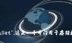 BK以太坊钱包的全称是“BK ETH Wallet”。这是一个