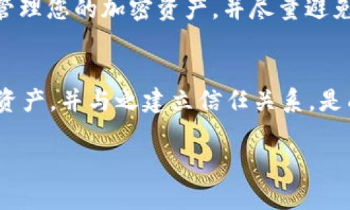 关于“tokenim钱包不能提现USDT”的问题，首先需要澄清几个关键点，以帮助用户更好地理解该钱包的操作机制和可能存在的问题。下面将为您详细分析。

什么是Tokenim钱包？
Tokenim钱包是一种数字货币钱包，旨在为用户提供安全方便的加密资产管理服务。它支持多种加密货币的存储和交易，包括但不限于USDT（泰达币）。作为一种广泛使用的稳定币，用户通常希望在其钱包中方便地存入和提取USDT。

提现USDT的基本步骤
若要从Tokenim钱包中提现USDT，用户需要执行以下几个基本步骤：
ol
    li登录到您的Tokenim账户。/li
    li查看您的USDT余额，确保您账户中有足够的USDT可以提取。/li
    li在钱包界面找到“提现”或“转账”选项。/li
    li输入您想要提现的USDT数量，以及接收地址。/li
    li确认交易，并完成相应的身份验证。/li
/ol

为什么无法提现USDT？
有些用户可能会在提现时遇到困难。以下是一些可能的原因：
ul
    listrong余额不足：/strong首先检查您的USDT余额，确保您提取的数量是可以提取的。/li
    listrong网络拥堵：/strong在区块链网络非常繁忙时，交易可能会延迟。您可能需要耐心等待。/li
    listrong账户限制：/strong某些钱包对提现的数量设置了每日限制。请确认您没有超过这一限制。/li
    listrong错误的接收地址：/strong确保您输入的接收地址是有效的。如果地址不正确，您的资金可能会丢失。/li
    listrong身份验证问题：/strong有些平台在提现时需要额外的身份验证。确保您完成所有必要的验证步骤。/li
/ul

如何解决提现问题？
如果您在Tokenim钱包提现USDT时遇到问题，以下是一些建议以帮助您解决问题：
ul
    listrong联系客服：/strong直接联系Tokenim的客户服务团队，询问您的提现请求是否遇到了技术问题。/li
    listrong查阅帮助文档：/strongTokenim钱包通常会提供详细的帮助文档，您可以在其中找到一些常见问题的解答。/li
    listrong检查社交媒体和论坛：/strong许多用户会在社交媒体或加密货币论坛分享他们的经验。您可以查阅这些信息，以获得更多的解决方案。/li
/ul

预防提现问题的最佳做法
为了最大程度上避免提现问题，用户可以采取以下最佳做法：
ul
    listrong定期检查钱包余额：/strong定期查看您的钱包，以确保余额准确。/li
    listrong了解提现限制：/strong在使用钱包之前，了解其提现政策和限制，可以帮助您做出更好的用户体验。/li
    listrong备份重要信息：/strong确保您备份了所有必要的信息，例如私钥和恢复助记词，以防万一。/li
/ul

总结
在使用Tokenim钱包进行USDT提现时，理解其操作流程及可能遇到的问题是非常重要的。通过遵循上述步骤和建议，您可以有效地管理您的加密资产，并尽量避免提现过程中可能出现的麻烦。如果您有任何具体的技术问题，请随时联系Tokenim的客服团队，他们通常能提供专业的帮助。

建议用户的文化和情感关联
在数字货币的世界中，安全和信任是至关重要的。使用Tokenim或任何其他钱包时，用户应该感到自信和安全。确保您了解您投资的资产，并与之建立信任关系，是成功管理数字资产的基础。同时，与社区的其他成员分享经验和教训，也能增强用户间的联系，共同为更好的数字资产管理贡献力量。

以上内容为您对Tokenim钱包提取USDT的详细分析和解决方案，希望对您有所帮助！如果您还有其他问题，请随时询问。