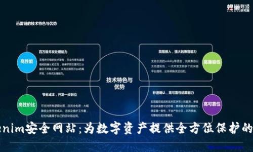 探索Tokenim安全网站：为数字资产提供全方位保护的最佳实践
