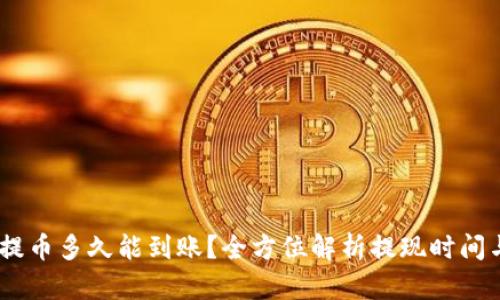 USDT钱包提币多久能到账？全方位解析提现时间与影响因素