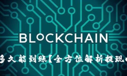 USDT钱包提币多久能到账？全方位解析提现时间与影响因素