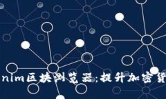 全面解析Tokenim区块浏览器：提升加密货币体验的