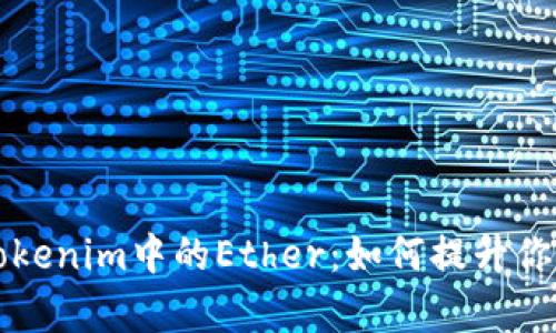 深入解析Tokenim中的Ether：如何提升你的投资收益