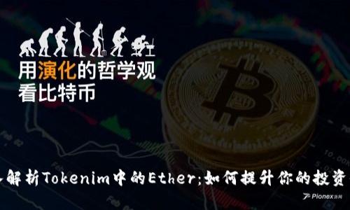深入解析Tokenim中的Ether：如何提升你的投资收益
