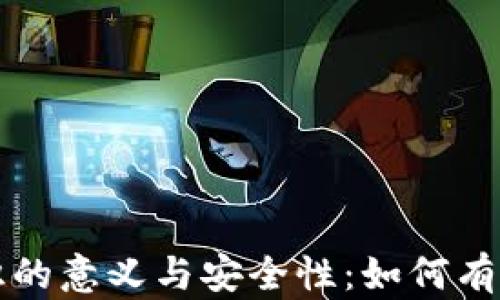 
解密比特币钱包标识的意义与安全性：如何有效管理你的数字资产