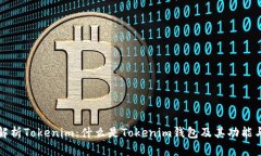 深度解析Tokenim：什么是Tokenim钱包及其功能与优势