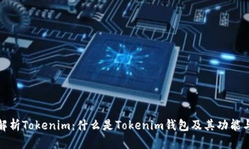 深度解析Tokenim：什么是Tokenim钱包及其功能与优势