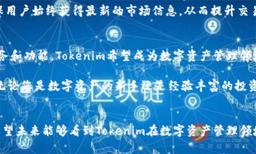   探索Tokenim正式版：如何利用其创新功能提升数字资产管理和交易效率 / 

 guanjianci Tokenim,数字资产,交易效率,创新功能 /guanjianci 

引言
在当今数字经济高速发展的时代，数字资产的管理与交易变得愈发重要。Tokenim作为一种新兴的数字资产管理工具，其正式版的推出引发了广泛的关注。本文将深入探讨Tokenim正式版的创新功能，以及这些功能如何提升用户在数字资产管理和交易过程中的效率。

Tokenim的背景
Tokenim诞生于一个不断进化的金融科技环境。随着区块链技术的发展，用户对高效、安全的数字资产管理需求日益增强。而Tokenim正是针对这一需求，通过整合多种创新技术，为用户提供了一站式的数字资产管理方案。

Tokenim正式版的创新功能
1. 实时数据分析
Tokenim正式版提供实时数据分析功能，用户可以及时获取市场动态。这一功能使得用户能够随时了解数字资产的价格波动及市场趋势，帮助他们做出更明智的投资决策。

2. 多链支持
Tokenim支持多条区块链，让用户可以在一个平台上管理不同类型的数字资产。这种多链支持能够显著提高资产的流动性，让用户在进行交易时更加便捷。

3. 安全性提升
Tokenim采用了先进的加密技术，确保用户的资产安全。同时，平台还提供了多重身份验证措施，增强了账户的安全性。这些安全措施使得用户在交易时能够更加放心。

4. 用户友好的界面
Tokenim的正式版设计了友好的用户界面，使得即便是新手用户也能快速上手。直观的操作流程和清晰的数据显示了Tokenim对用户体验的重视。

Tokenim的市场定位
Tokenim不仅仅是一款数字资产管理工具，它还在市场中定位为一种教育平台，旨在帮助用户更好地理解数字资产及其背后的技术。Tokenim通过丰富的教育内容，提升用户的金融知识水平，帮助他们在复杂的市场中立于不败之地。

Tokenim的用户群体
Tokenim的用户群体广泛，涵盖了从初学者到专业投资者。无论是对数字货币感兴趣的普通用户，还是在加密市场中打拼多年的资深投资者，Tokenim都为他们提供了合适的工具和支持。

使用Tokenim的具体成果
采用Tokenim的用户普遍反映，其数字资产管理和交易的效率都有了显著提升。许多用户表示，通过Tokenim的实时数据分析功能，他们能够更快地捕捉到市场机会，从而实现盈利。

此外，Tokenim的多链支持使得用户能够轻松切换不同的资产类型，提升了整体交易的灵活性。这种灵活性对于在瞬息万变的市场中保持竞争优势至关重要。

Tokenim与传统交易平台的比较
与传统的数字货币交易平台相比，Tokenim在多个方面具备竞争优势。传统平台往往只支持少数几种数字资产，而Tokenim允许用户管理多种资产，大大提升了操作的便捷性。

此外，Tokenim的实时数据分析功能也胜过许多传统平台。一般传统平台的数据更新频率较低，用户可能会错过关键的市场信号。而Tokenim则确保用户始终获得最新的市场信息，从而提升交易决策的时效性。

未来展望
随着区块链和数字货币行业的不断发展，Tokenim将继续创新和发展。未来，Tokenim计划推出更多独特的功能，进一步提升用户体验。通过不断服务和功能，Tokenim希望成为数字资产管理领域的领军者。

总结来说，Tokenim正式版是一款具有创新性和实用性的数字资产管理工具。它通过多项先进功能，显著提高了用户的数字资产管理和交易效率。无论您是数字资产的新手还是经验丰富的投资者，Tokenim都能为您带来切实的帮助。在未来的发展中，Tokenim有望成为数字资产领域的重要一员，帮助更多用户便捷、安全地进行资产管理。 

小结
总之，Tokenim的正式版功能丰富，用户友好，充分考虑到了市场的需要。通过合理的市场定位，Tokenim为用户提供了一种创新的资产管理方式。希望未来能够看到Tokenim在数字资产管理领域取得更大的成功。